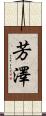 芳澤 Scroll