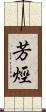 芳烴 Scroll