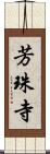 芳珠寺 Scroll