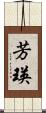 芳瑛 Scroll