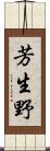 芳生野 Scroll