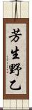 芳生野乙 Scroll