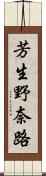 芳生野奈路 Scroll