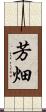 芳畑 Scroll