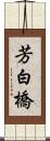 芳白橋 Scroll