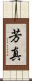 芳真 Scroll