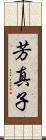 芳真子 Scroll