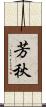 芳秋 Scroll
