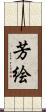 芳絵 Scroll