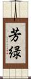 芳緑 Scroll