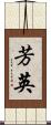 芳英 Scroll