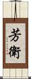 芳衛 Scroll