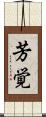 芳覚 Scroll