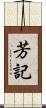 芳記 Scroll