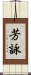 芳詠 Scroll
