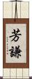 芳謙 Scroll