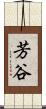 芳谷 Scroll