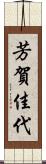 芳賀佳代 Scroll