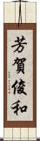 芳賀俊和 Scroll