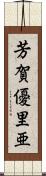 芳賀優里亜 Scroll