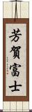 芳賀富士 Scroll
