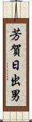 芳賀日出男 Scroll