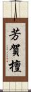 芳賀檀 Scroll