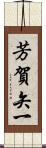 芳賀矢一 Scroll