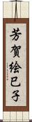 芳賀絵巳子 Scroll
