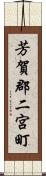 芳賀郡二宮町 Scroll