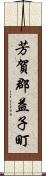 芳賀郡益子町 Scroll