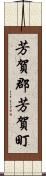 芳賀郡芳賀町 Scroll