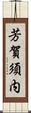 芳賀須内 Scroll
