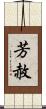 芳赦 Scroll