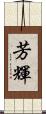 芳輝 Scroll