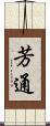 芳通 Scroll