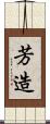 芳造 Scroll