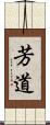 芳道 Scroll