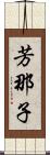 芳那子 Scroll