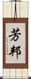 芳邦 Scroll