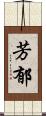 芳郁 Scroll