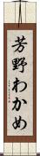 芳野わかめ Scroll