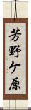 芳野ケ原 Scroll