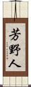 芳野人 Scroll