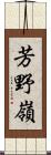 芳野嶺 Scroll