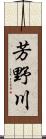 芳野川 Scroll