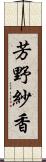 芳野紗香 Scroll