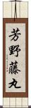 芳野藤丸 Scroll