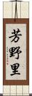 芳野里 Scroll