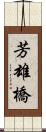 芳雄橋 Scroll
